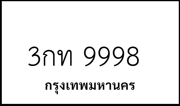 3กท 9998